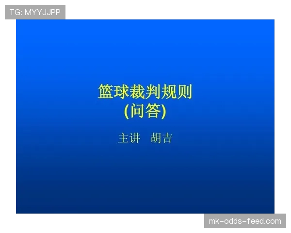 深入解析篮球着地空间规则的具体定义与裁判判罚标准