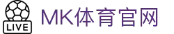 MK Sports官网 · 足球篮球赛事直播与电竞数据中心